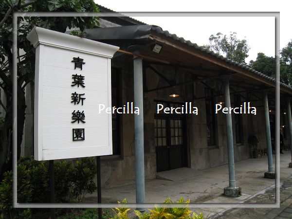 【**台北**青葉 新樂園~台灣小吃&台灣料理讓你一次吃到飽】