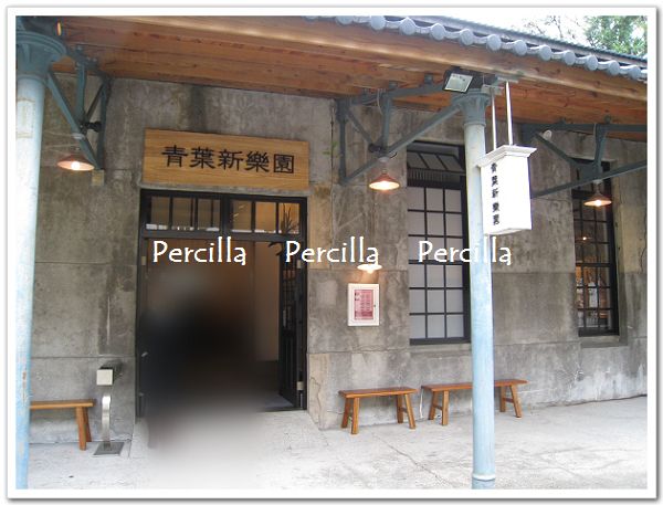【**台北**青葉 新樂園~台灣小吃&台灣料理讓你一次吃到飽】