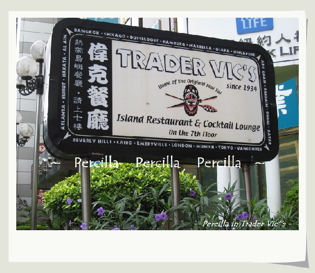 假日早午餐 in TRADER VIC`S **偉克餐廳** 充滿熱帶島嶼風情的~Family Brunch