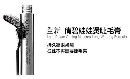 倩碧 娃娃燙翹睫毛膏