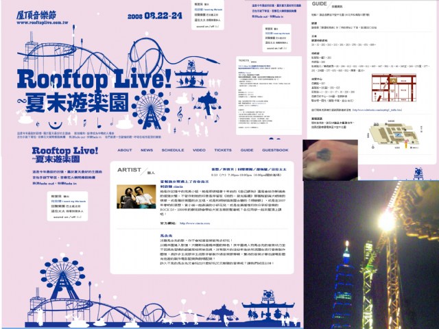 大家的2008屋頂音樂節