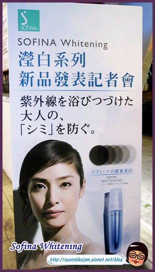 打擊霧狀斑點讓你白透亮~Sofina Whitening瀅白記者會