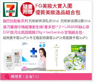 內容豐富又超划算的FG美妝NO.17