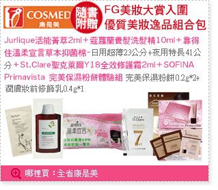 內容豐富又超划算的FG美妝NO.17