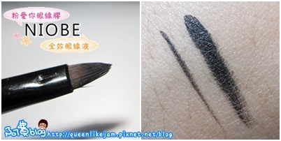 【趴萬】小眼睛沒眼線不行!! NIOBE粉愛妳防水眼線膠