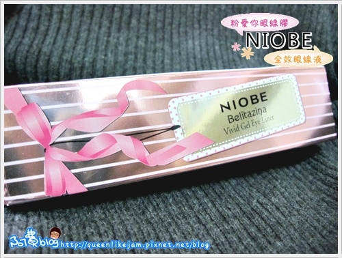 【趴萬】小眼睛沒眼線不行!! NIOBE粉愛妳防水眼線膠