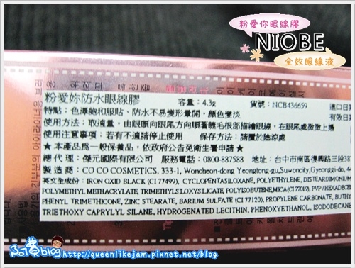【趴萬】小眼睛沒眼線不行!! NIOBE粉愛妳防水眼線膠