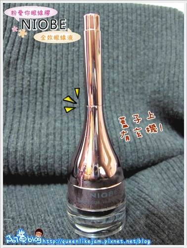 【趴萬】小眼睛沒眼線不行!! NIOBE粉愛妳防水眼線膠