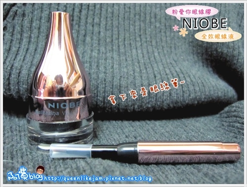 【趴萬】小眼睛沒眼線不行!! NIOBE粉愛妳防水眼線膠