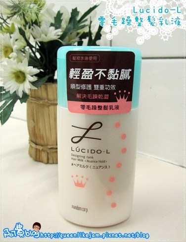 髮用品心頭好 之 Lucido-L 零毛躁整髮乳液