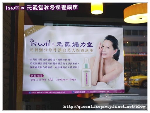 iswii x 元氣堂 ☆ 秋冬保養講座
