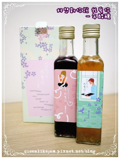 酸酸甜甜到心裡 ♥ 好想對你說 我愛你 一年醋釀