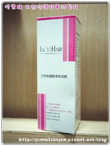 【試用】集客購 LactoHair 樂得髮 天然修護精華洗髮精