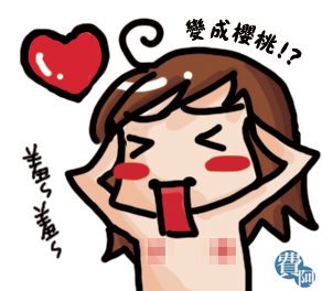 葡萄乾也有春天~* 愛姬櫻花乳暈棒