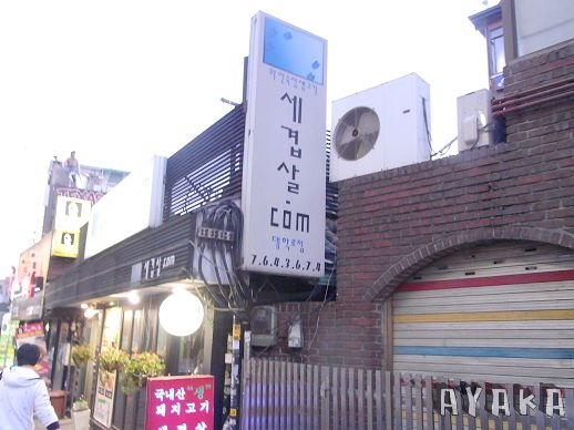 【韓國行】DAY2~新村/梨大/惠化買文具吃三層肉.COM…回東大門再逛~