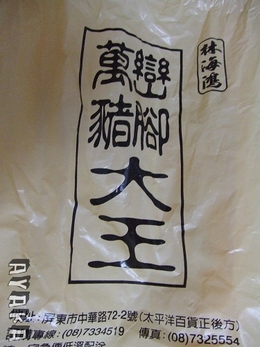 【美食】台式廣達香義大利麵作法~(另有林海鴻萬巒豬腳)