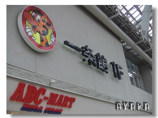 【北海道】DAY2~火力全開/サッポロファクトリー/ABC-MART/拉麵共和國
