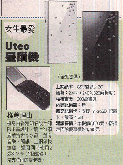 【手機】輕奢華時尚~Utec Designer Phone星鑽機