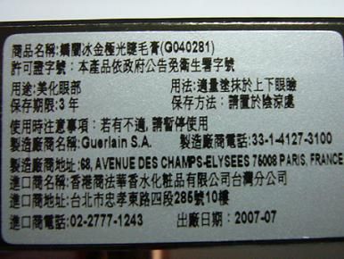 GUERLAIN嬌蘭冰晶極光睫毛膏-2007耶誔限量商品