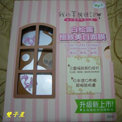 我的美麗日記~白松露極致美白面膜