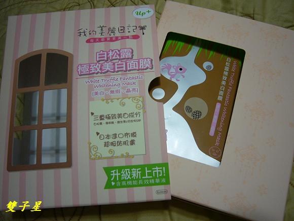 我的美麗日記~白松露極致美白面膜