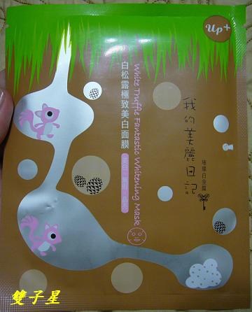 我的美麗日記~白松露極致美白面膜