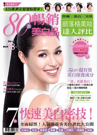 80款暢銷美白品~部落格達人評比特刊要出版囉!還有有獎徵答哦~