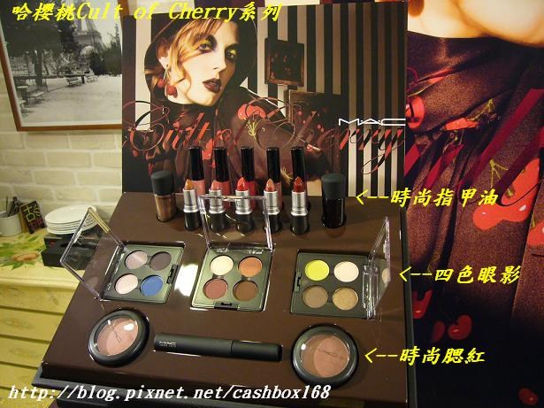 MAC 2008秋季彩妝~哈櫻桃&摩登星光系列