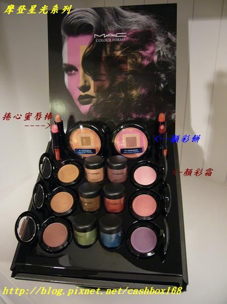 MAC 2008秋季彩妝~哈櫻桃&摩登星光系列