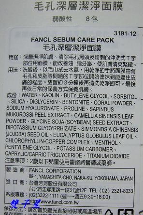 讓毛孔變乾淨的~FANCL芳珂 毛孔深層潔淨面膜