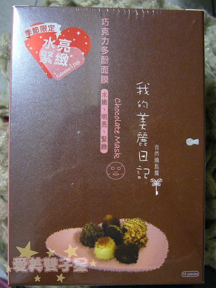 我的美麗日記~巧克力多酚面膜