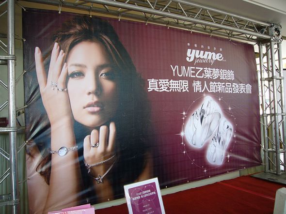 Yume乙葉夢 真愛無限 情人新品上市同樂會