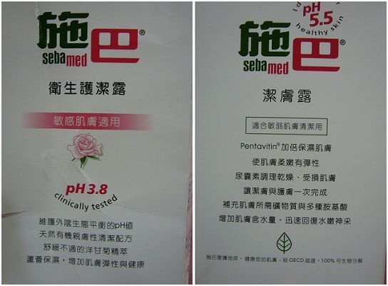 雙子星試用報告~施巴PH5.5潔膚露,PH3.8衛生護潔露