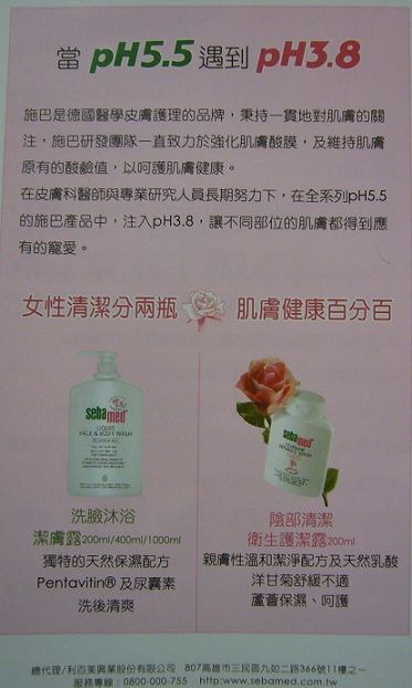 雙子星試用報告~施巴PH5.5潔膚露,PH3.8衛生護潔露