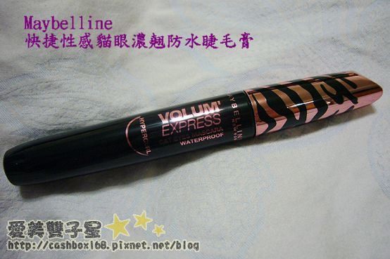 雙子星試用報告~媚比琳Maybelline快捷性感貓眼濃翹防水睫毛膏