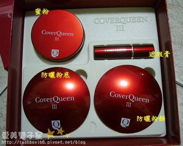 我也來玩玩COVERQUEEN!新一代 Cover Queen 防曬遮瑕粉底組