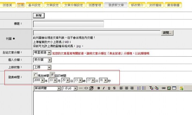 【FAQ】發表文章已經可以“設定時間”囉!