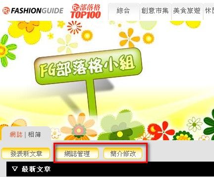 【FAQ】部落格基本設定及簡介設定說明