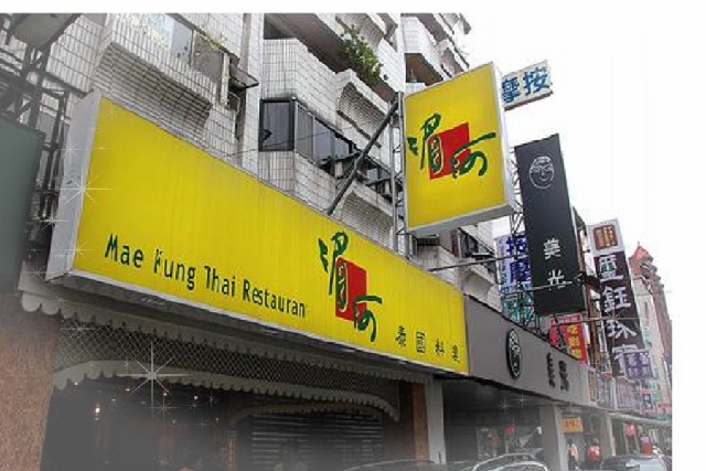 泰式風味- 湄河餐廳