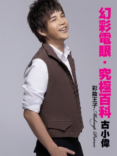 2010年國際書展"彩妝王子古小偉"活動