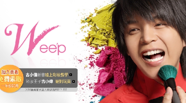 古小偉彩妝品牌 Wee`p 官網上線喔!請大家告訴大家!