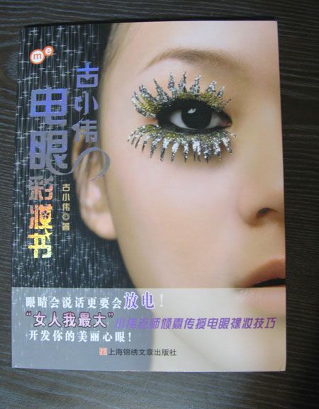 古小偉電眼彩妝書內地出版囉!