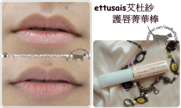 baby粉嫩雙唇~ettusais艾杜莎護唇菁華棒&護唇菁華液