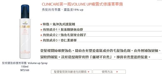 蓬鬆髮的得力幫手→Clinicare髮根菁華露