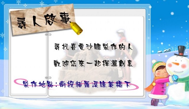 【尋人啟事】積極尋找會做沙雕的人