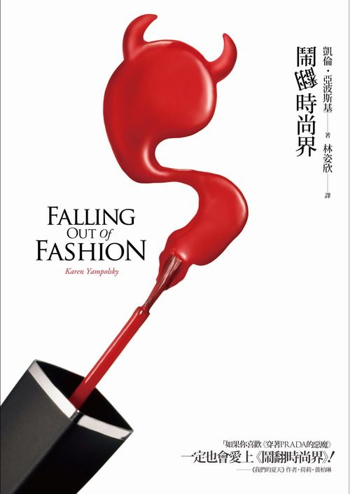 那群穿著PRADA的惡魔教會我的事情-超好看的的書籍"鬧翻時尚界"