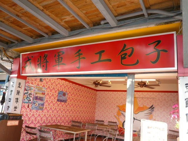 我的"墾丁之旅"....戎將軍包子店+沙哇帝卡泰式料理
