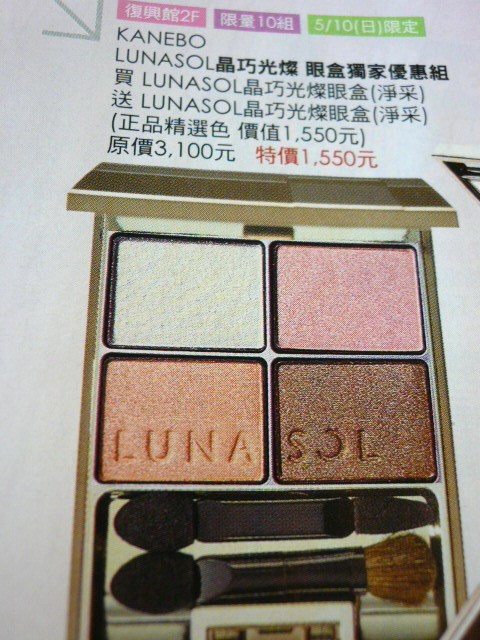 KANEBO LUNASOL 晶巧光燦眼盒 買一送一 又來啦~~