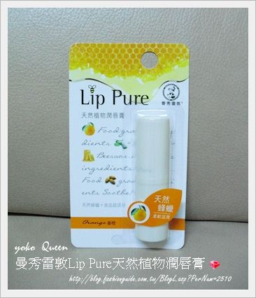 【试用】曼秀雷敦lippure天然植物润唇膏-让我拥有嘟嘟滋润唇