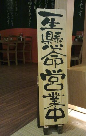 一生悬命营业中